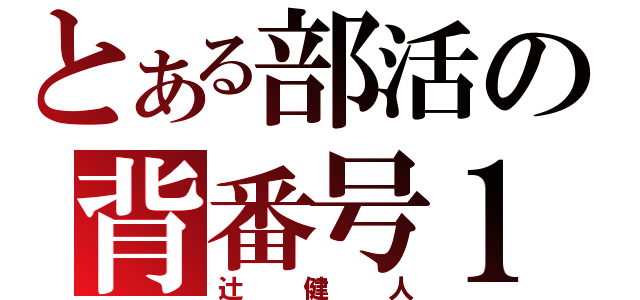 とある部活の背番号１０（辻健人）