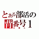 とある部活の背番号１０（辻健人）