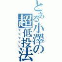 とある小澤の超低投法（サブマリン）