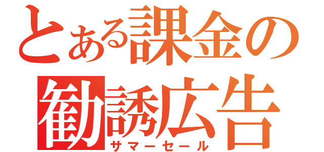 とある課金の勧誘広告（サマーセール）