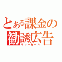 とある課金の勧誘広告（サマーセール）