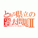 とある県立の過去問題Ⅱ（ディフィカルト）