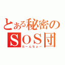 とある秘密のＳＯＳ団（だーんちょー）