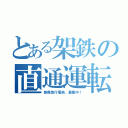 とある架鉄の直通運転（新森急行電鉄、募集中！）