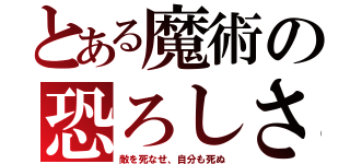 とある魔術の恐ろしさ（敵を死なせ、自分も死ぬ）