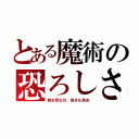 とある魔術の恐ろしさ（敵を死なせ、自分も死ぬ）