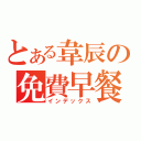 とある韋辰の免費早餐（インデックス）