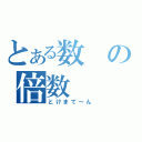 とある数の倍数（とけまて～ん）