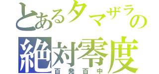 とあるタマザラシの絶対零度（百発百中）