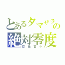 とあるタマザラシの絶対零度（百発百中）