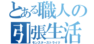 とある職人の引張生活（モンスターストライク）