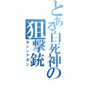 とある白死神の狙撃銃（モシンナガン）