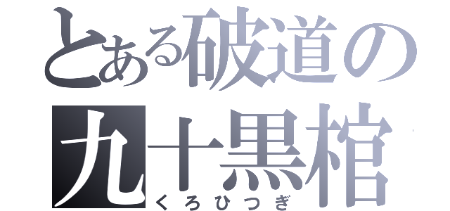 とある破道の九十黒棺（くろひつぎ）