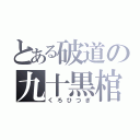 とある破道の九十黒棺（くろひつぎ）