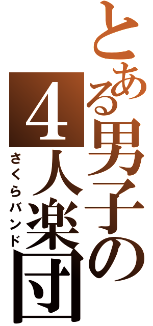 とある男子の４人楽団（さくらバンド）