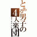 とある男子の４人楽団（さくらバンド）