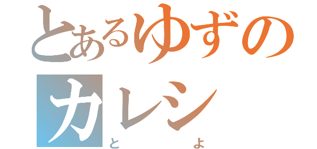 とあるゆずのカレシ（とよ）