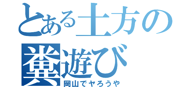 とある土方の糞遊び（岡山でヤろうや）