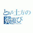 とある土方の糞遊び（岡山でヤろうや）