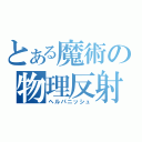 とある魔術の物理反射（ヘルパニッシュ）