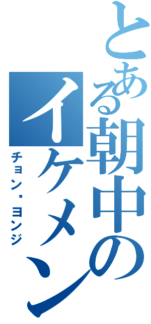 とある朝中のイケメン（チョン•ヨンジ）