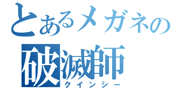 とあるメガネの破滅師（クインシー）