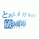 とあるメガネの破滅師（クインシー）