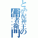 とある配神王の信者衛門綬Ⅱ（ゴミクズ）