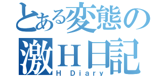 とある変態の激Ｈ日記（Ｈ Ｄｉａｒｙ）