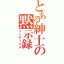 とある紳士の黙示録（インデックス）