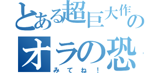 とある超巨大作のオラの恐竜日記（みてね！）