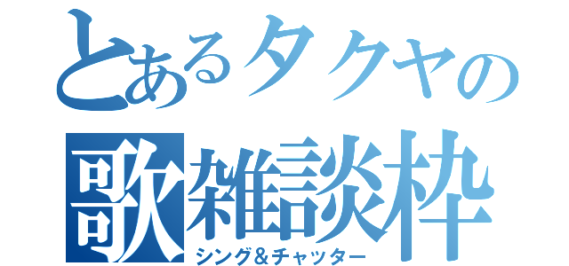 とあるタクヤの歌雑談枠（シング＆チャッター）