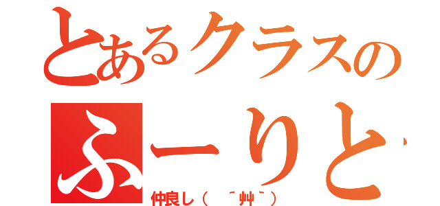 とあるクラスのふーりとニコ（仲良し（ ´艸｀））