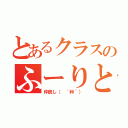 とあるクラスのふーりとニコ（仲良し（ ´艸｀））