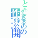 とある変態のの性癖公開（露出狂）