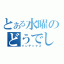 とある水曜のどうでしょう（インデックス）