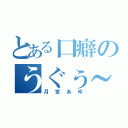 とある口癖のうぐぅ～（月宮あゆ）