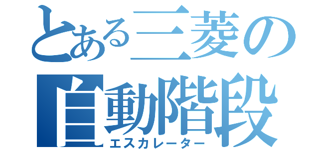 とある三菱の自動階段（エスカレーター）