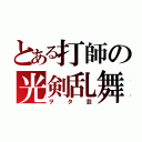 とある打師の光剣乱舞（ヲタ芸）