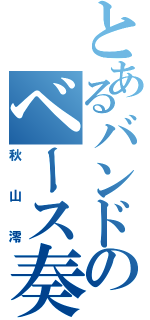 とあるバンドのベース奏者（秋山澪）