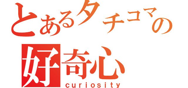 とあるタチコマの好奇心（ｃｕｒｉｏｓｉｔｙ）