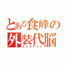 とある食峰の外装代脳（エクステリア）