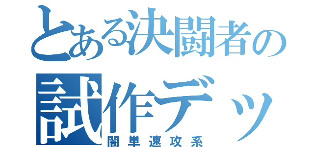 とある決闘者の試作デッキ（闇単速攻系）