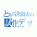 とある決闘者の試作デッキ（闇単速攻系）