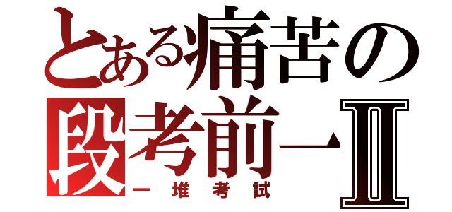 とある痛苦の段考前一周Ⅱ（一堆考試）