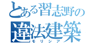 とある習志野の違法建築（モリシア）