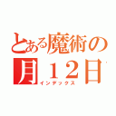 とある魔術の月１２日（インデックス）