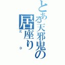 とある天邪鬼の居座り（弍Ｄ）