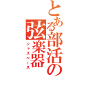 とある部活の弦楽器（ジャズベース）