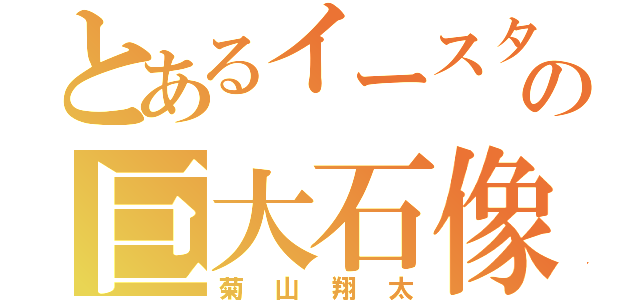 とあるイースターの巨大石像（菊山翔太）